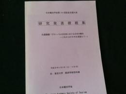 日本観光学会第100回記念全国大会
研究発表梗概集
共通論題「グローバル化社会における日本の観光ーこれからの50年を見据えてー」