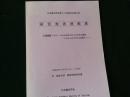 日本観光学会第100回記念全国大会
研究発表梗概集
共通論題「グローバル化社会における日本の観光ーこれからの50年を見据えてー」
