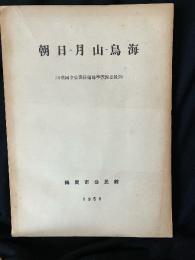 朝日～月山～鳥海 : 出羽國立公園候補地學術調査報告