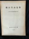 朝日～月山～鳥海 : 出羽國立公園候補地學術調査報告