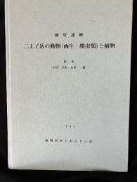 飯豊連峰二王子岳の動物(両生・爬虫類)と植物