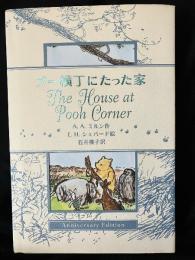 プー横丁にたった家