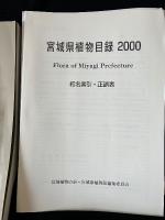 宮城県植物目録 : 2000
