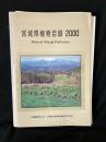 宮城県植物目録 : 2000