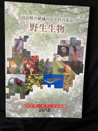 富山県の絶滅のおそれのある野生生物 : レッドデータブックとやま
