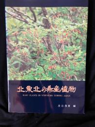北東北の希産植物