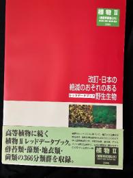 レッドデータブック2000 : 改訂 日本の絶滅のおそれのある野生生物