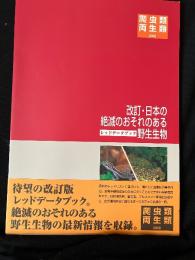 レッドデータブック