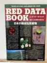 RED DATA BOOK 日本の絶滅危惧植物