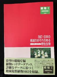 レッドデータブック2000 : 改訂 日本の絶滅のおそれのある野生生物