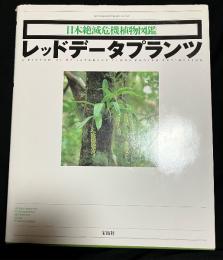 レッドデータプランツ : 日本絶滅危機植物図鑑 維管束植物・蘚苔類・藻類・菌類・地衣類