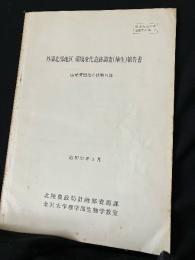 外浦北部地区環境変化追跡調査(植生)総合報告書