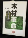 木材革命 : ほんとうの「木の文化の国」が始まる