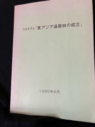 コロキアム「東アジア温帯林の成立」