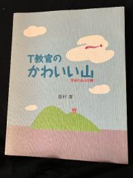 T教官のかわいい山 : 宮城の低山行脚