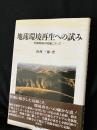地球環境再生への試み : 劣悪環境の現地に立って