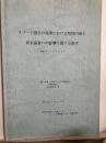 リゾート開発の展開における環境問題と淡水魚業への影響に関する研究（課題番号04801029）
平成7年度〜8年度科学研究費補助金（基礎研究 C）研究成果報告書