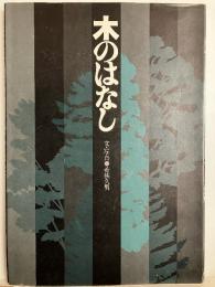 木のはなし