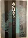 木のはなし