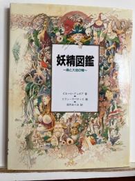 妖精図鑑 : 森と大地の精