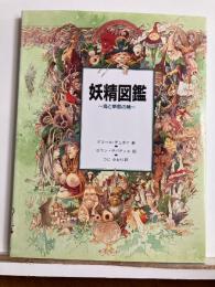 妖精図鑑 : 海と草原の精
