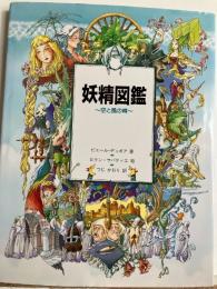 妖精図鑑 : 空と風の精