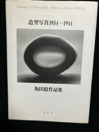 造型写真1934-1941 : 坂田稔作品集