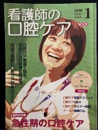 看護師の口腔ケア 特集:急性期の口腔ケア