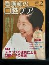 看護師の口腔ケア 特集:スタッフの連携による口腔ケアの推進