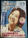 看護師の口腔ケア 特集:ガン治療最前線での多職種チームによる口腔ケア