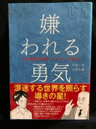 嫌われる勇気 : 自己啓発の源流「アドラー」の教え