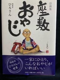 座敷おやじ : 詩画集