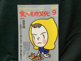 食べもの文化
  特集 保育園ー災害にどう備えるか 〜特に食の面から