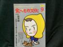 食べもの文化
  特集 保育園ー災害にどう備えるか 〜特に食の面から