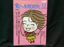 食べもの文化
  特集 「食べる！」「食べない！」は子どもが決める〜自分で考え主体的に生きる子どもたち〜