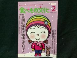 食べもの文化
  特集 乳児に牛乳を飲ませないで！