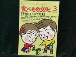 食べもの文化
   特集 「教えて！天笠先生」どうして日本の食品には不安がつきまとうのですか？