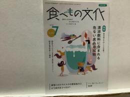 食べもの文化  
  特集 清涼飲料に含まれる危ない食品添加物