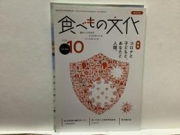 食べもの文化  
  特集 コロナと子どもと、あなたと人類。