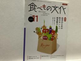 食べもの文化  
  特集 幼児のための秋のおいしい給食献立