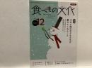 食べもの文化  
  特集 コロナ禍の子どもたちが教えてくれたこと