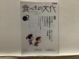 食べもの文化  
  特集 子どもの発達を障害する化学物質から子どもたちを守ろう！