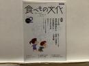 食べもの文化  
  特集 子どもの発達を障害する化学物質から子どもたちを守ろう！