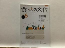 食べもの文化  
  特集 野菜いやいや 野菜をまったく食べない子