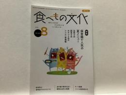 食べもの文化  
  特集 保育園で人気の夏メニュー