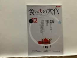 食べもの文化  
  特集 食物アレルギー