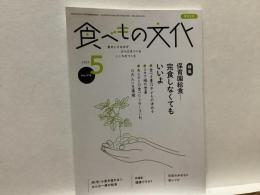 食べもの文化  
  特集 保育園給食ー完食しなくてもいいよ