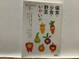 食べもの文化増刊号  
  偏食・少食・野菜いやいや