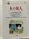 本の旅人