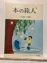 本の旅人